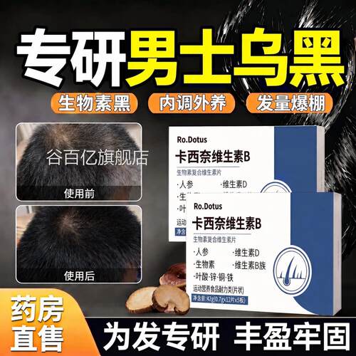 【官方正品生】卡西奈维素b男士专研黑B1B2D人参生物素叶酸锌发zz