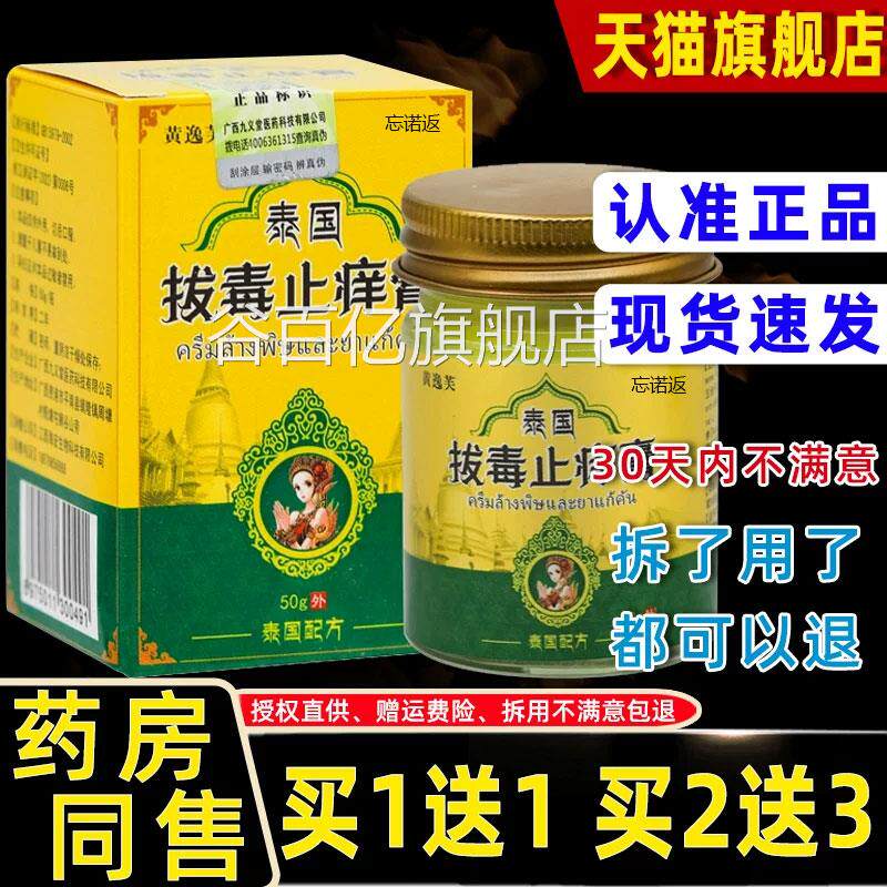 【正品1送1黄逸芙泰国拔毒止痒膏50g】/皮肤外用源自泰国草本软膏