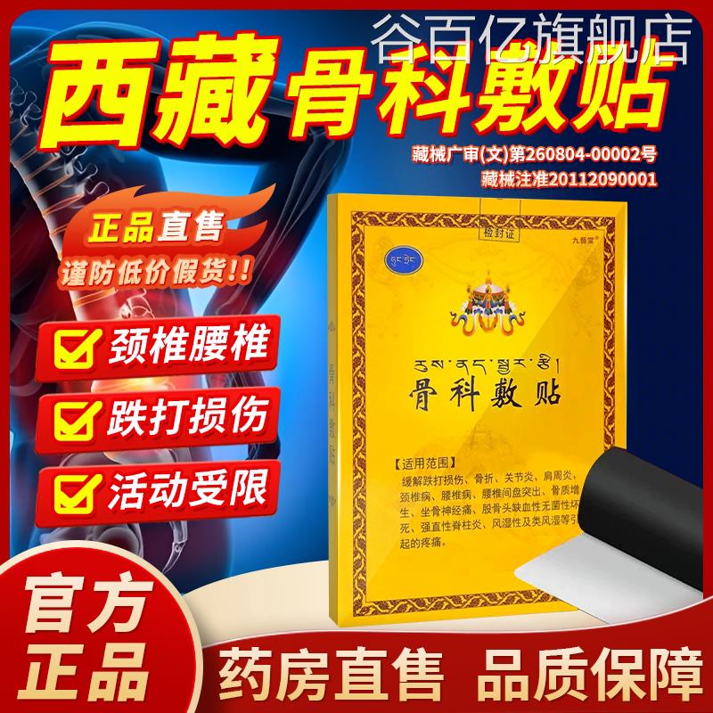 骨科敷贴官方正关品旗舰店西藏骨贴敷料医用膏药贴腰椎节疼痛1bf