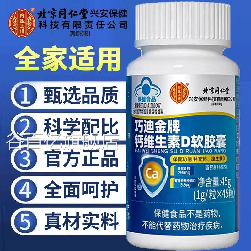 北京片同仁堂内廷上用钙正品官方旗舰店中老年人维生素d无糖1py谷