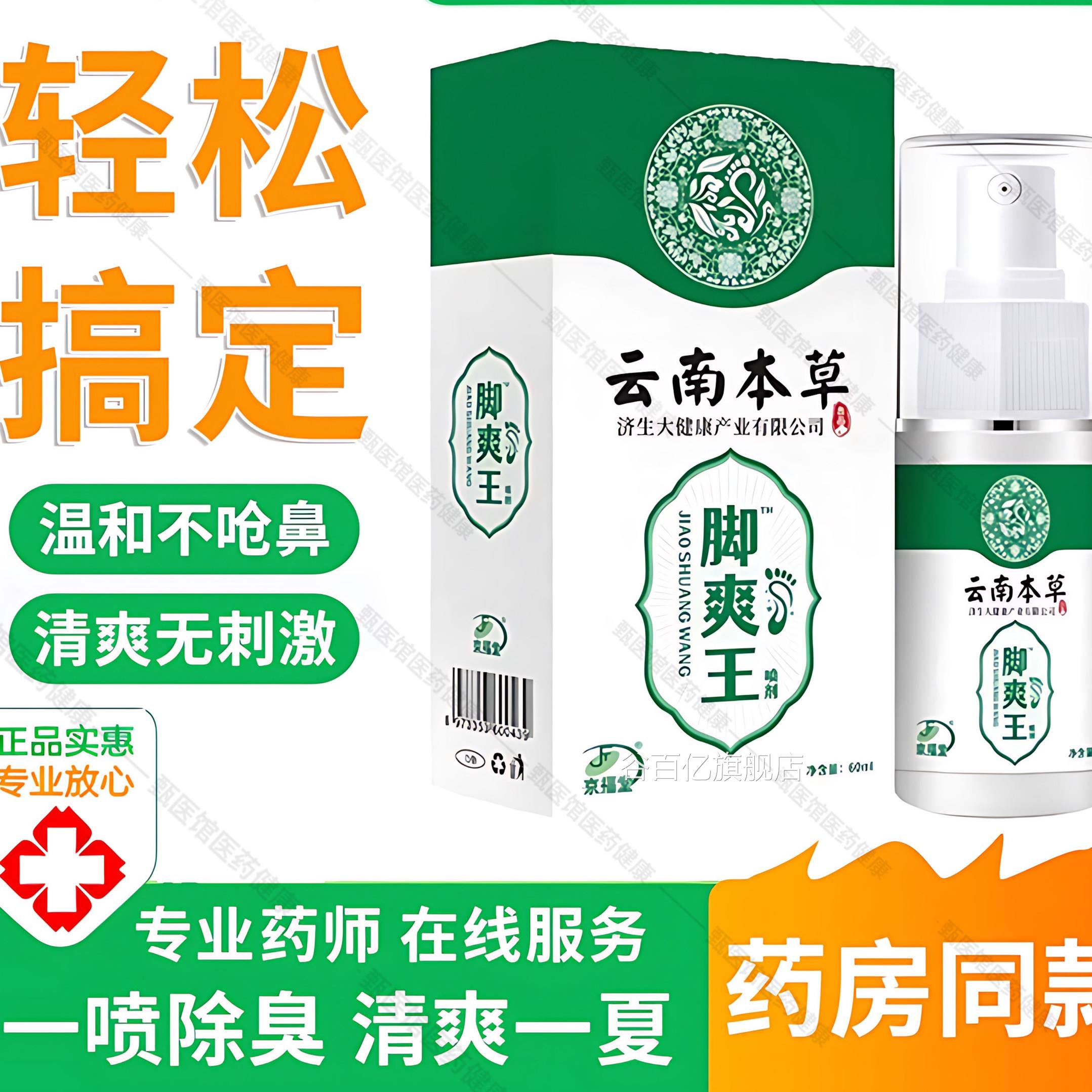 云南本草喷脚爽王足部喷雾剂脚出汗抑菌鞋袜剂官方正品旗舰店谷百