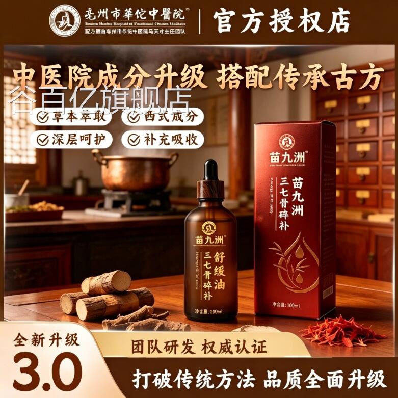 【亳九州市华佗中医院】精华油草本萃取 中西结合 全身可用苗洲谷