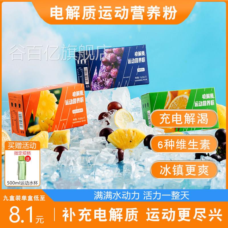 电解质冲质剂电解粉牛磺酸电解质能量饮料运动电解质水军训补水谷