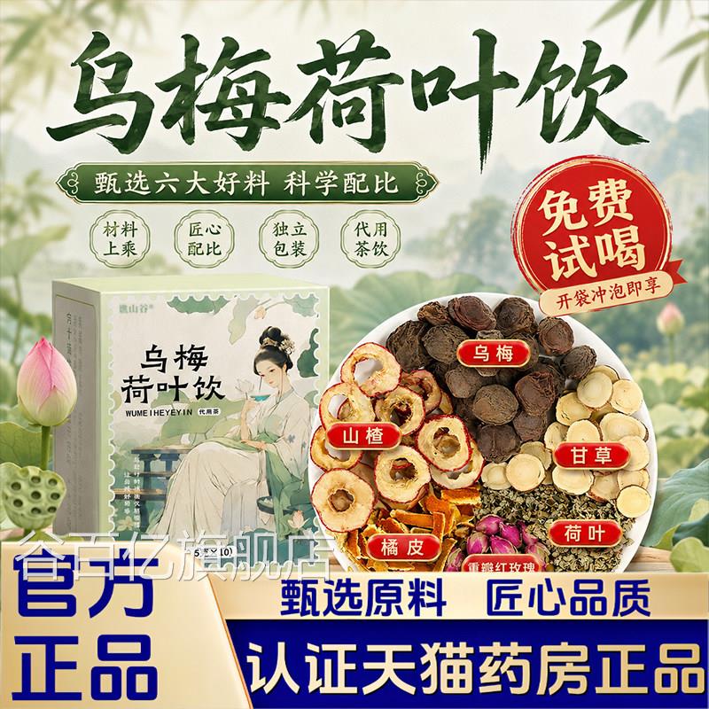 乌梅荷叶饮代茶官方旗舰店正品陈皮甘草山楂玫瑰女生用茶1VP谷百