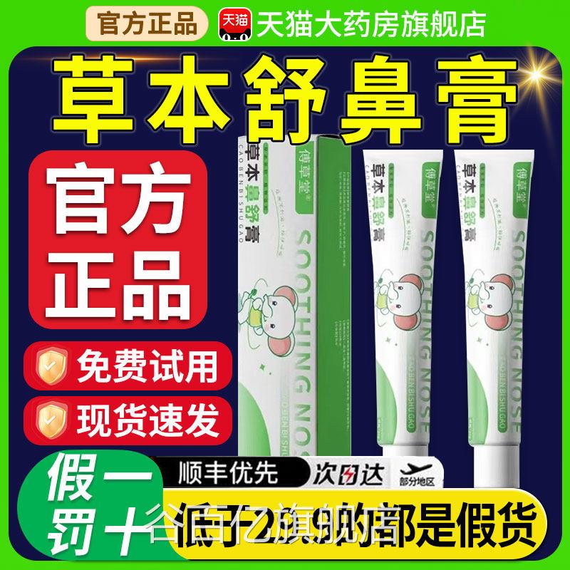 傅草堂草本舒鼻膏滋润舒缓理护鼻膏益家儿童成官方旗舰店正人品nn