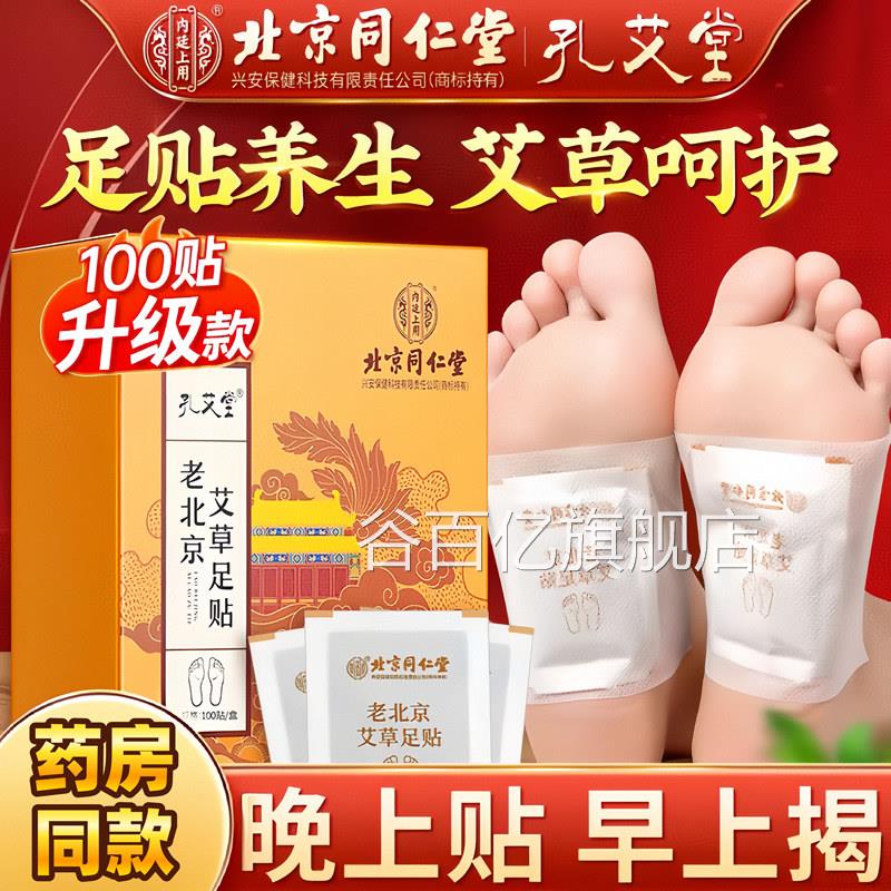 仁堂同老北京艾草足贴去湿气排毒体内湿寒祛湿祛寒除湿清湿暖足贴