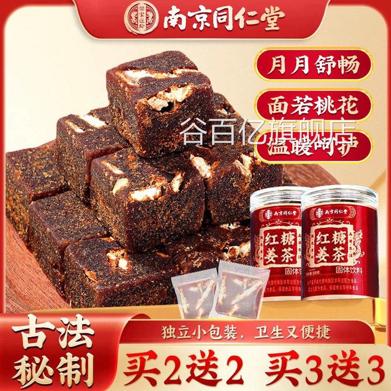 南京同仁堂红糖姜茶红糖块大单独立姨装小包妈生姜正品官方旗舰店