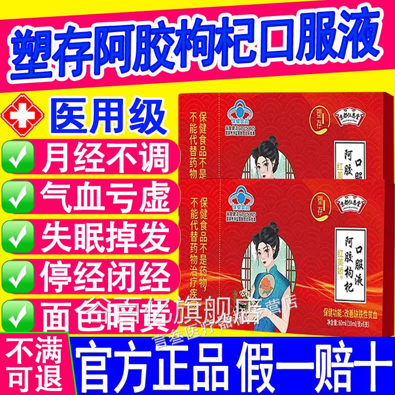 京都恩堂仁阿胶枸杞口服液改善女性气血问题益气补血内外同调正品