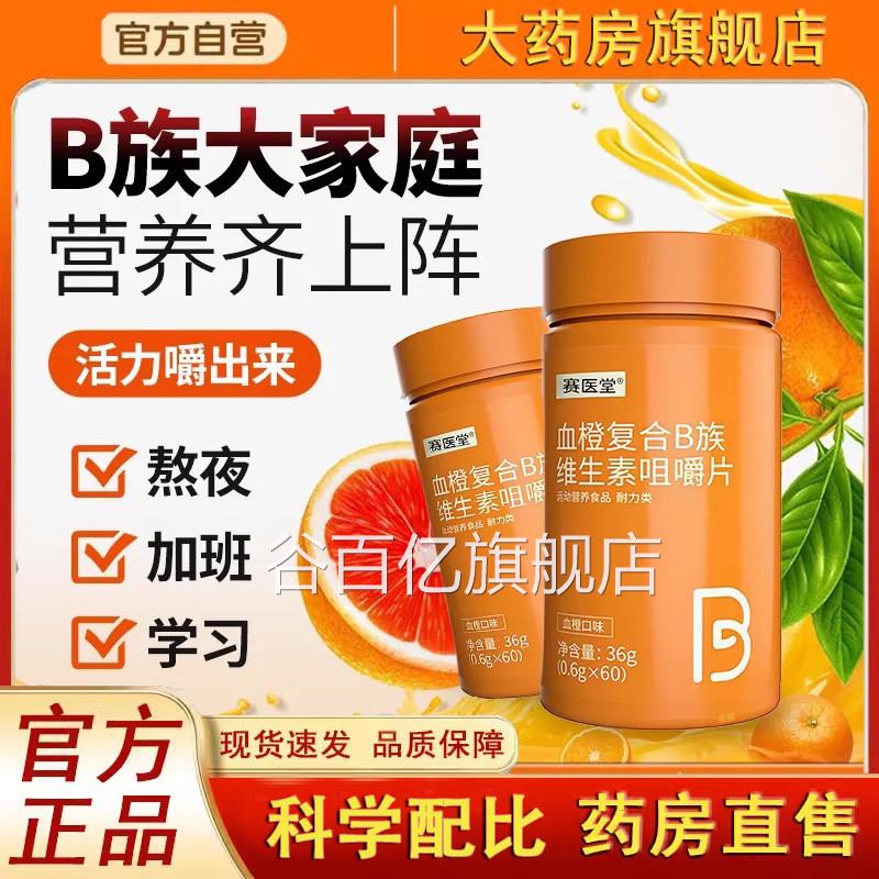 赛医堂多种维生素B族片咀嚼片正品旗B舰店官方药房血橙多维族3dq