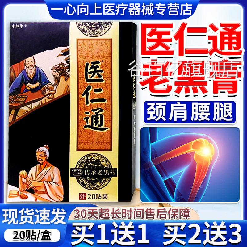 医仁通老黑正膏官方旗舰店品百年传统老黑膏肩颈腰腿疼痛贴20贴/W图片