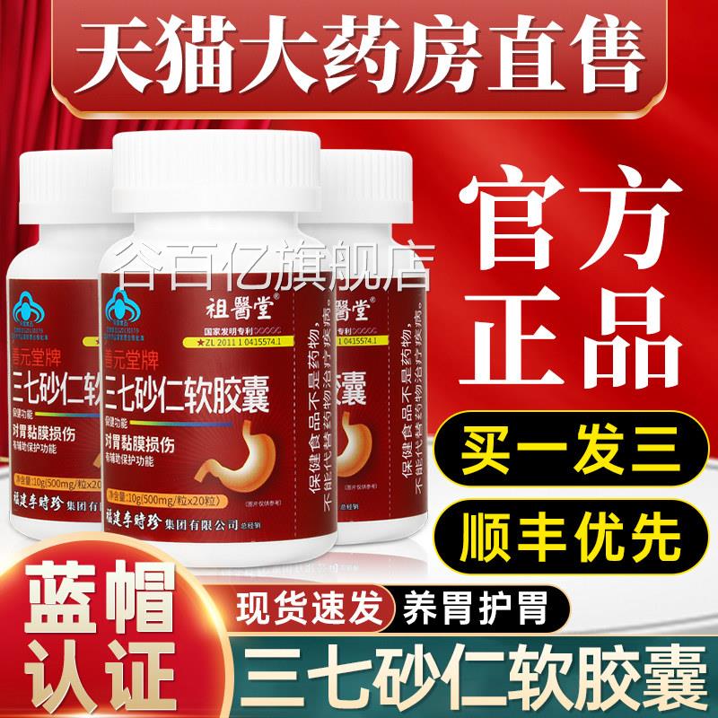 祖堂李时珍三七砂仁软胶囊养胃保护胃黏膜胀男女旗舰店正医品2qp