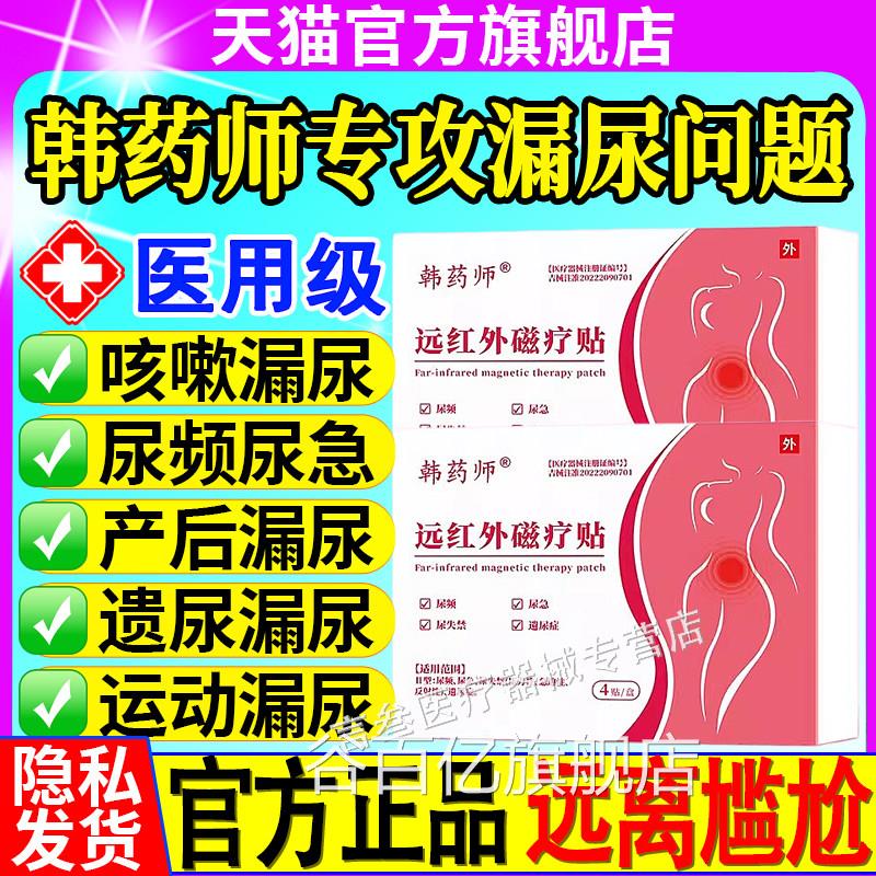 韩药师远红外磁疗贴漏尿贴尿频尿失禁产后遗症消炎止尿痛官方正品