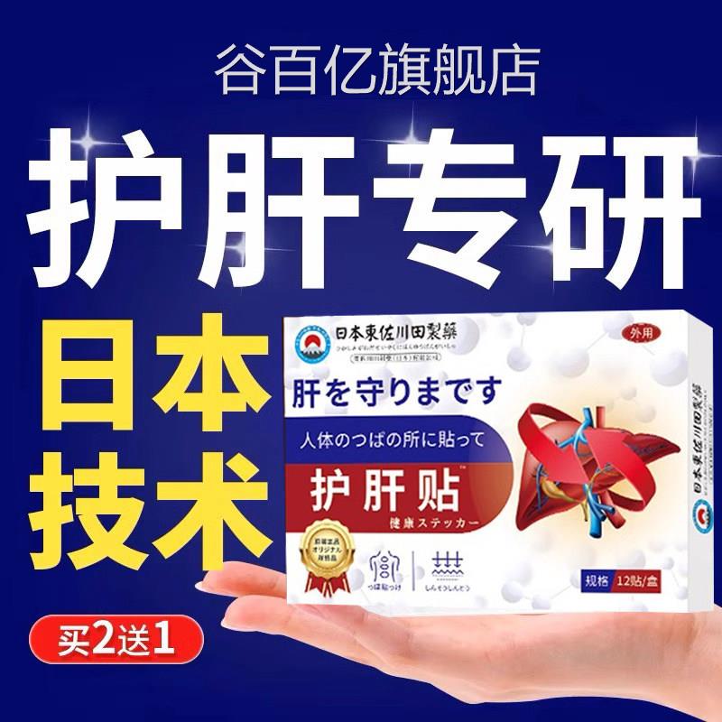 日本护肝贴砭郁养肝保肝脂肪肝舒肝解消除官方正品旗舰店谷百亿旗
