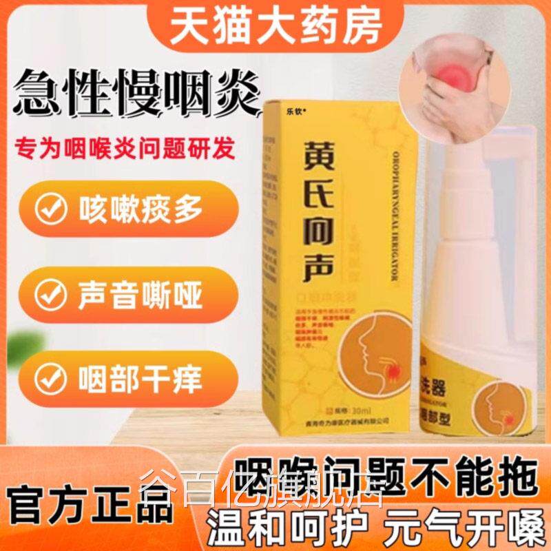 黄氏向响声剂咽喉喷雾剂干呕干痒咳喷嗽多口冲洗器官方旗舰店2yw