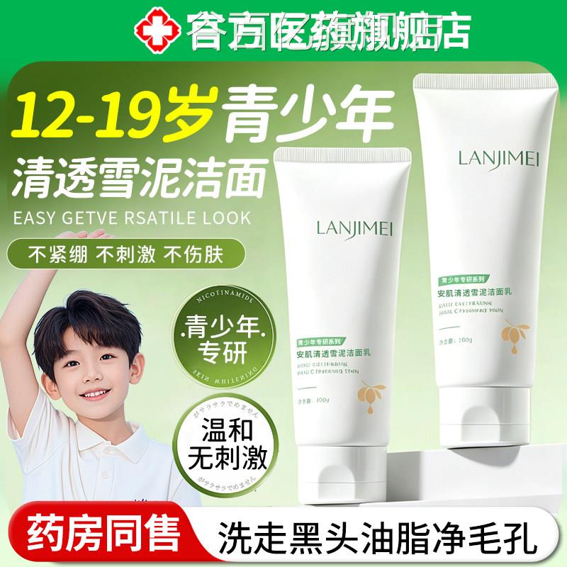 安清透雪泥洗面奶氨基酸青少年学生男女肌孩控油收缩毛孔洁面乳谷