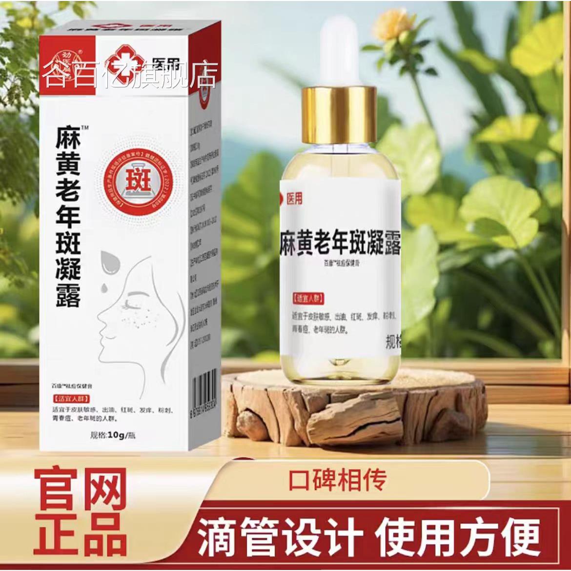 【猫正品】劲医扁鹊麻黄天老年斑凝露保健膏外用10g/盒谷百亿旗舰