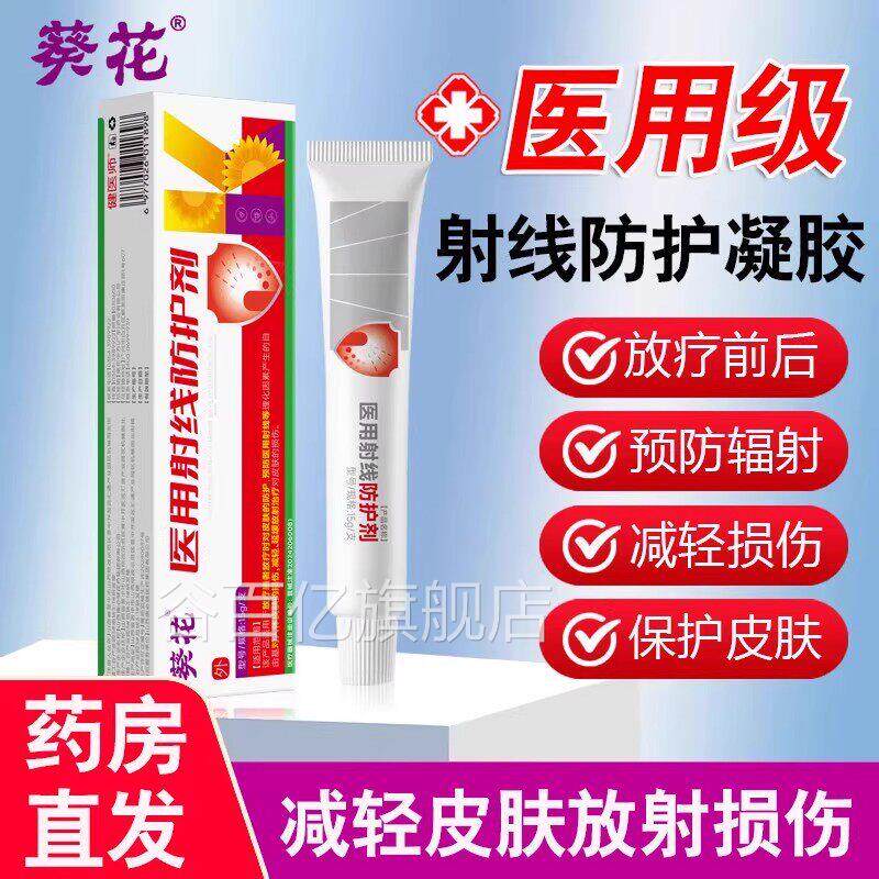 葵花放疗皮肤防护喷剂医用射线护喷剂膏保护膜化疗防防皮肤溃疡谷