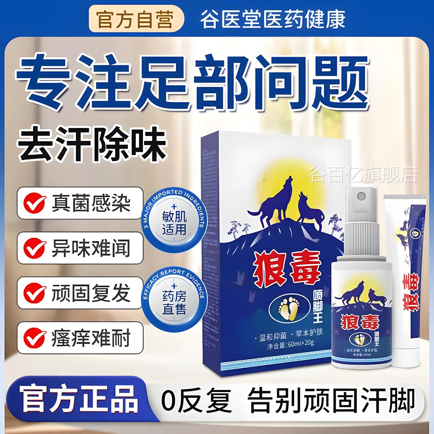 狼毒喷脚王抑菌软膏正品脚汗专足部用草本舒足脚爽脚丫清喷雾剂谷