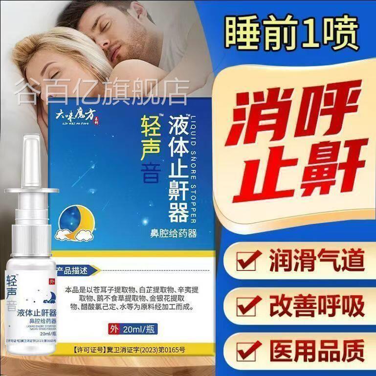 轻声液体止鼾器专治打打鼾特效睡觉呼噜止鼾神器改善减轻鼾声专用