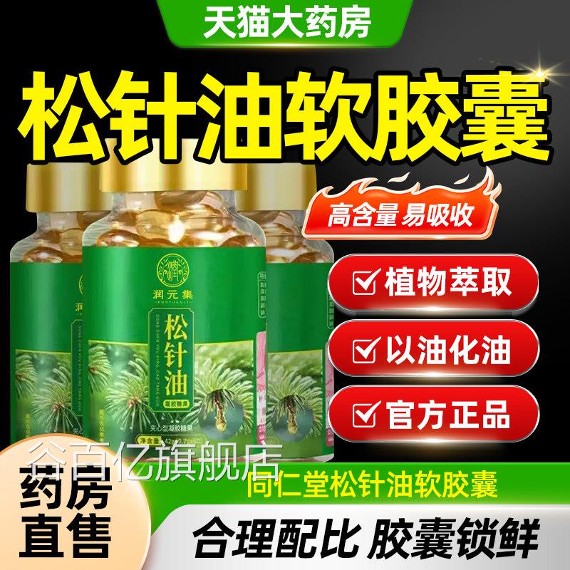 高纯度松针油松针油软胶囊凝胶糖油果以油化官方旗舰店正品CE8谷