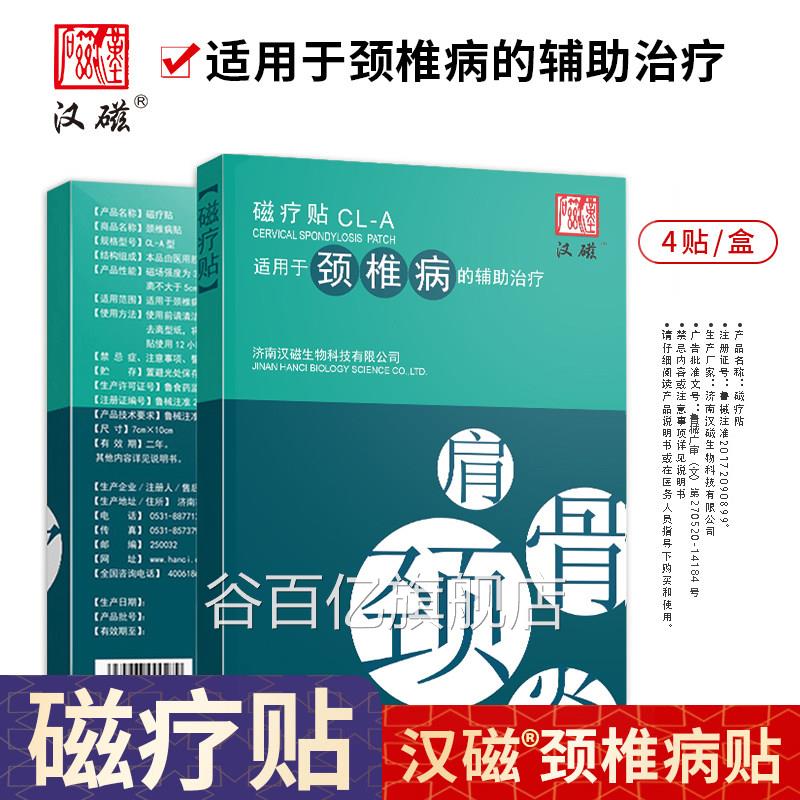 汉磁灸- 磁疗贴 CLA适用于颈椎病的辅助治疗 1盒4贴装谷百亿旗舰