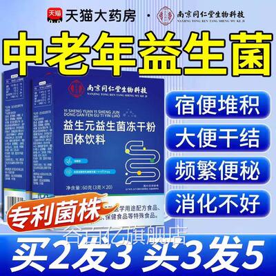 南京同正仁堂益生菌品中老年人非调理肠胃官方旗舰店nn谷百亿旗舰