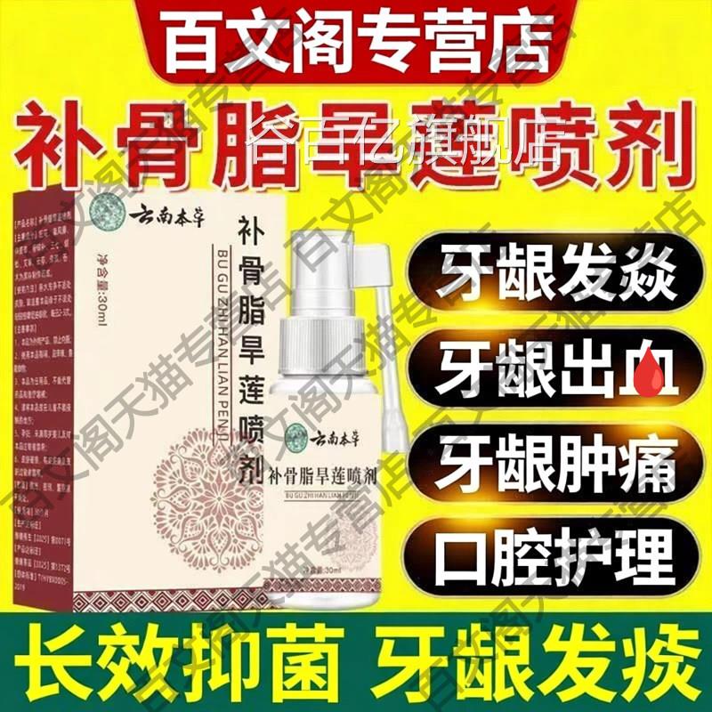 云南本草补骨松脂旱莲喷剂口腔牙龈不适出血胀疼牙齿动官方正品谷