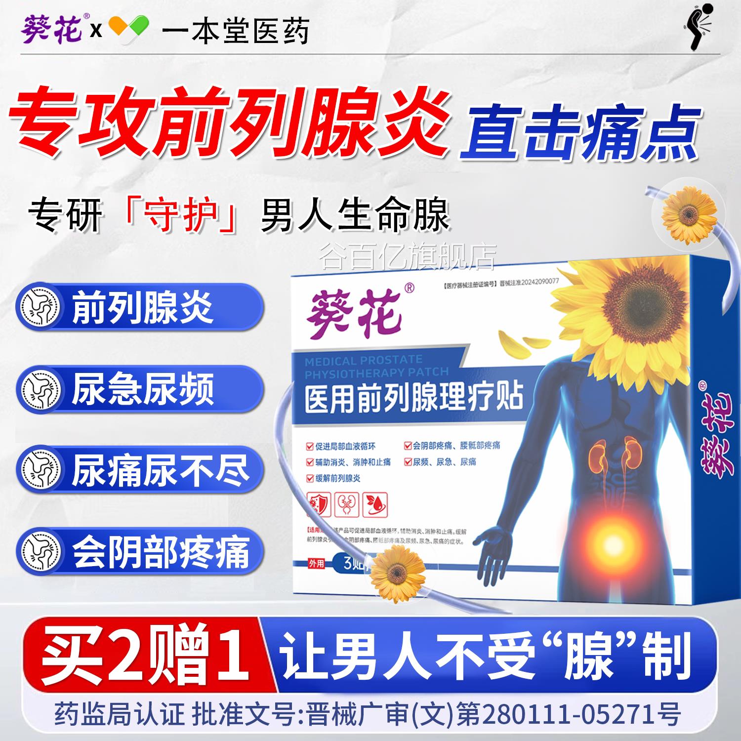 葵花医用前列腺理疗贴官方正品男前列腺炎尿频尿肚急热敷穴位脐贴
