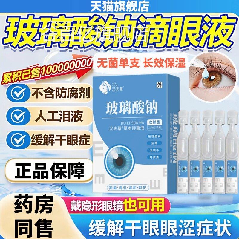 天猫旗舰店玻璃酸钠眼药水滴液干眼涩专症眼用人工泪液不含防腐剂