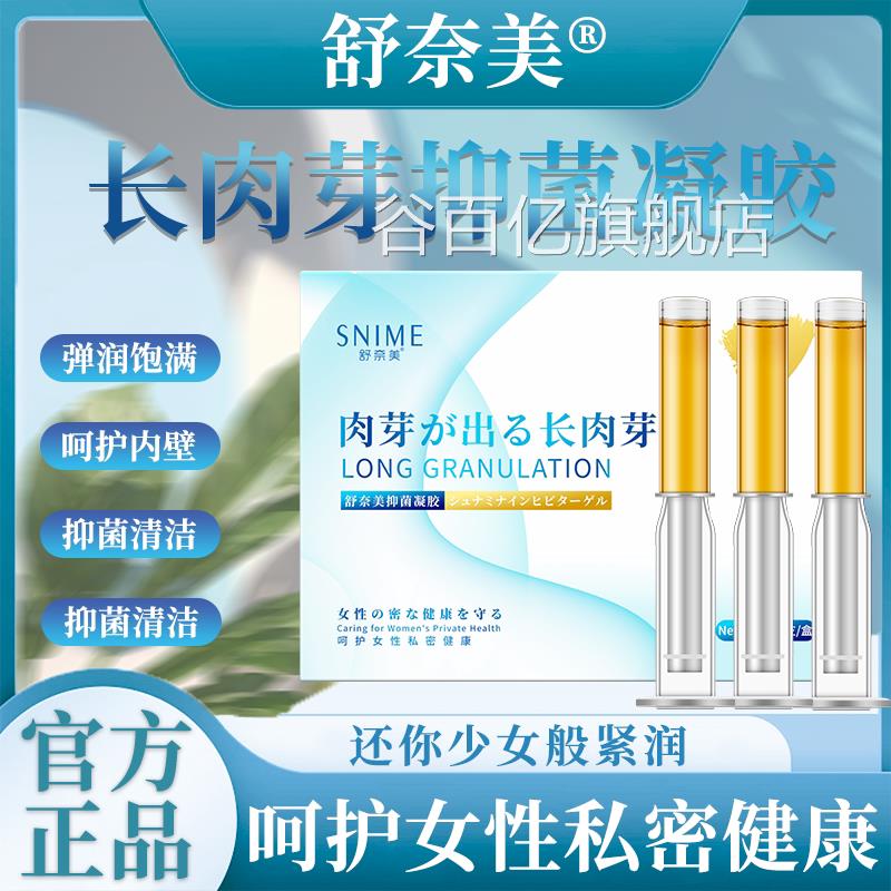 私处水润紧致赋活生凝胶私处补水新女性私密养护妇科凝胶谷百亿旗