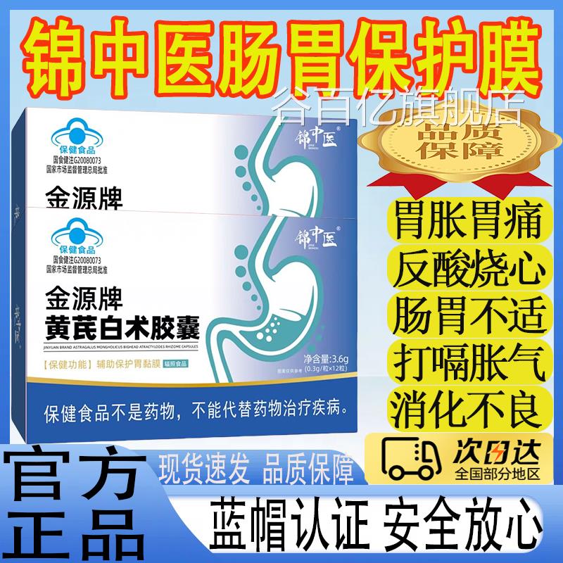 锦中医金源牌黄芪白术胶囊脾胃虚弱胃疼胃胀肠胃酸不适反正品mt谷
