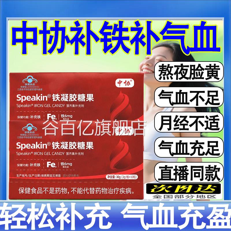 中协Speaki店n铁凝胶糖果高阶元气补充铁元素高效补铁官方旗舰mt