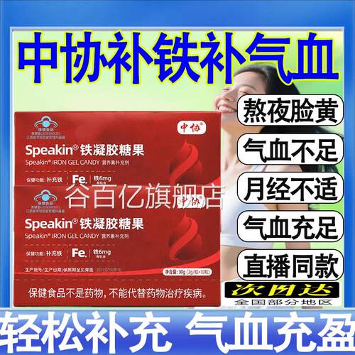 中协Speaki店n铁凝胶糖果高阶元气补充铁元素高效补铁官方旗舰mt
