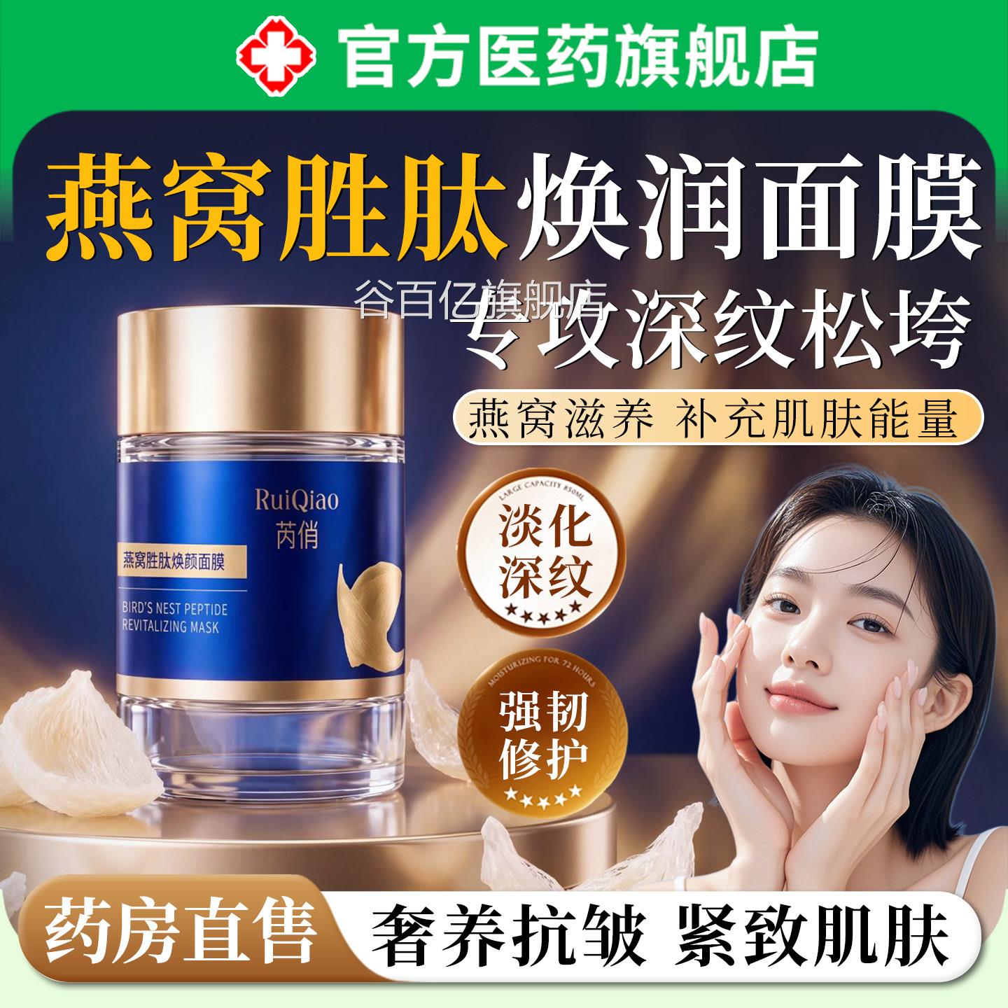 燕窝胜肽焕润面膜面部涂抹式补水保湿抗皱紧致舒缓修官复方正品谷