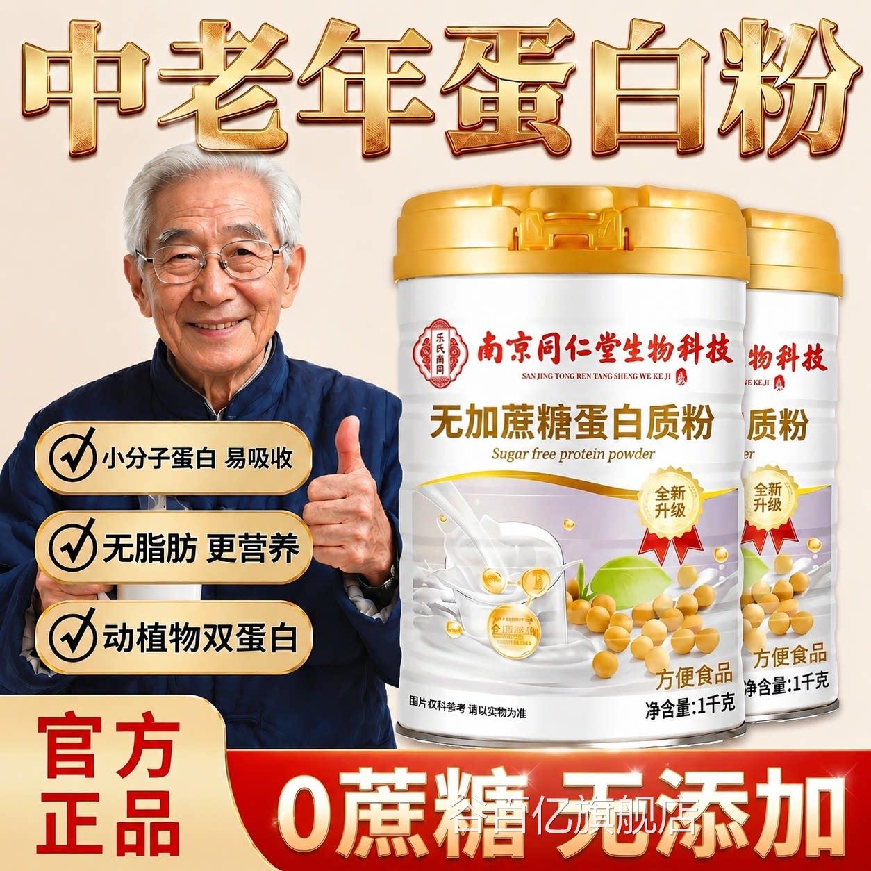 【官方正品】南京同仁免堂生物科技无蔗糖蛋白粉增强中老年人疫zz