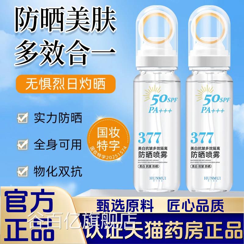 直播同款】377水抗皱多效隔离小光圈防晒喷雾官补方旗舰店正品1VP