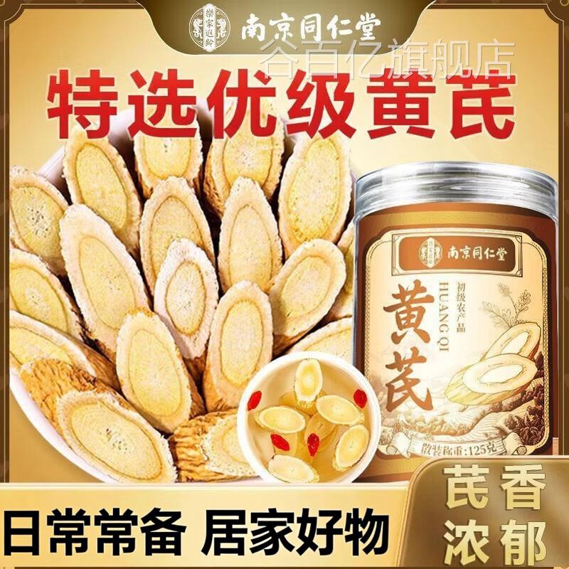南京同仁堂黄芪125g原色原·味野生特级黄芪中草药泡水谷百亿旗舰