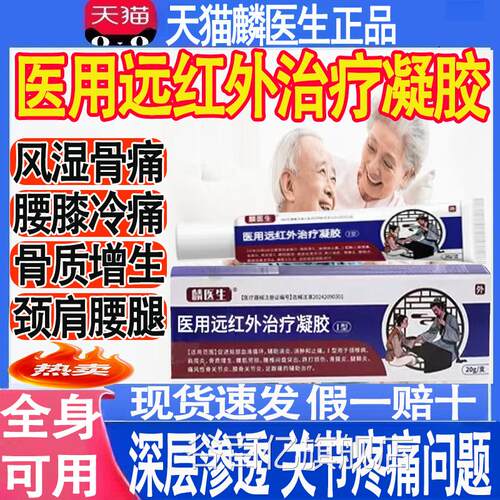 麟医生关医用远红外治疗凝胶膝盖节滑膜炎疼痛止痛贴颈腰椎官方mt