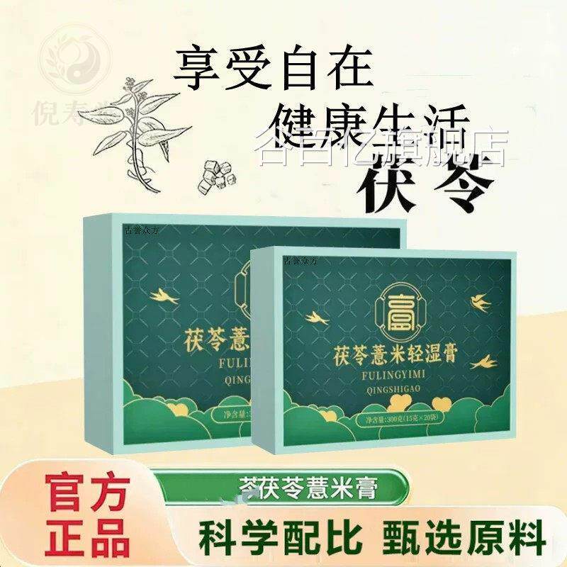 【官方正品】贝茯苓初茯苓薏米轻湿膏湿气重痘豆不断草本萃甄取选