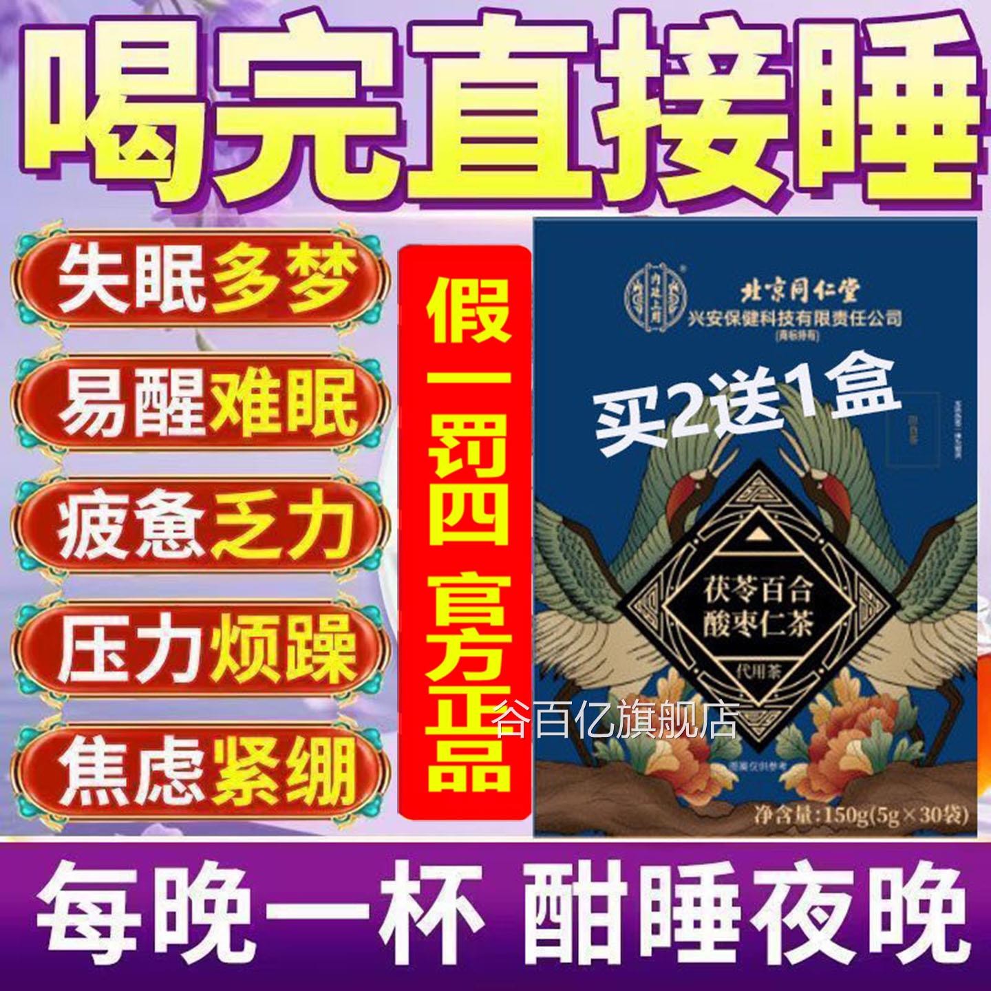 打碎北京同仁茯苓百合酸枣仁茶养生茶安神改善睡眠质量差正不品AA