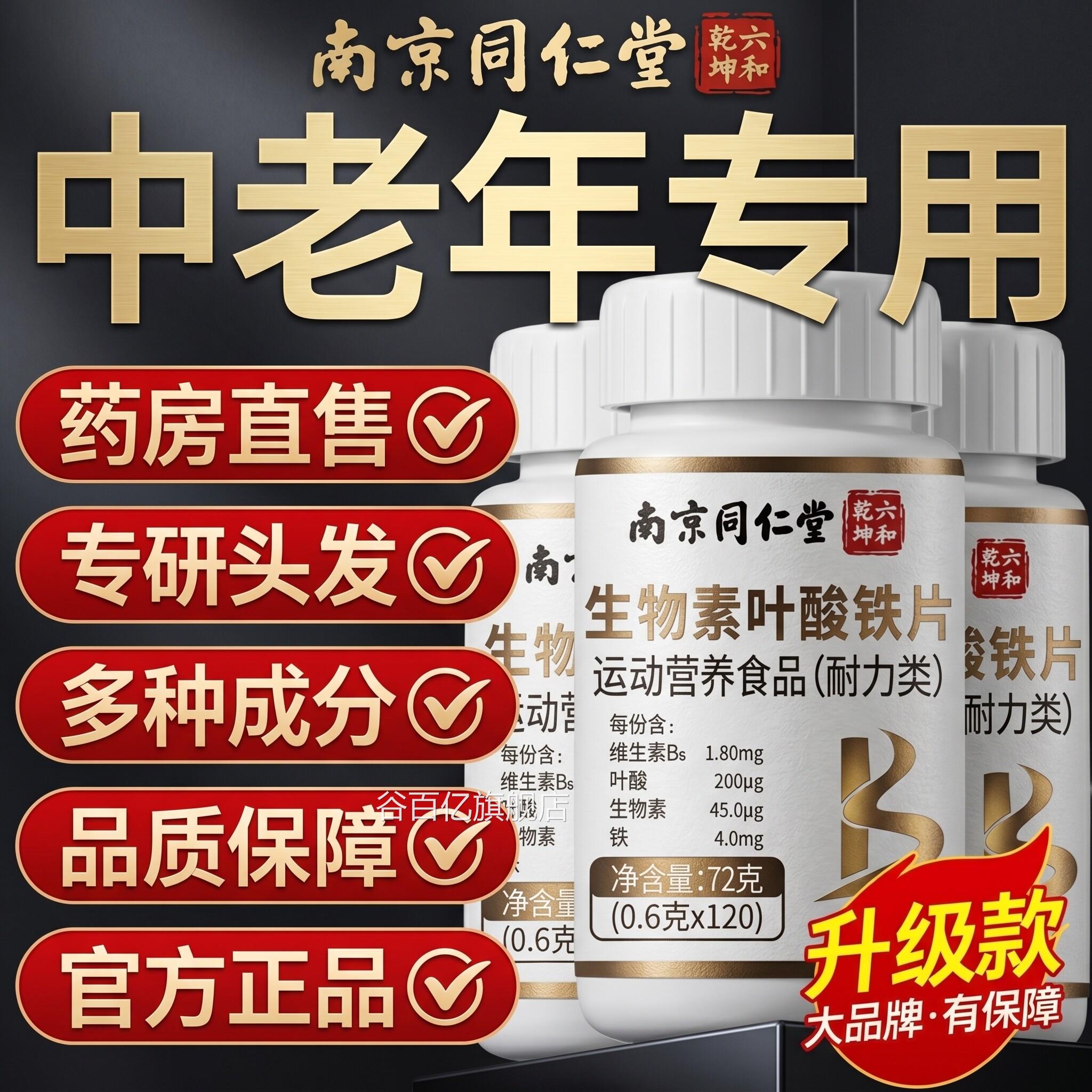 【官方正品】南维京同仁堂六和乾坤生物素叶酸铁片生素h中老年uu4