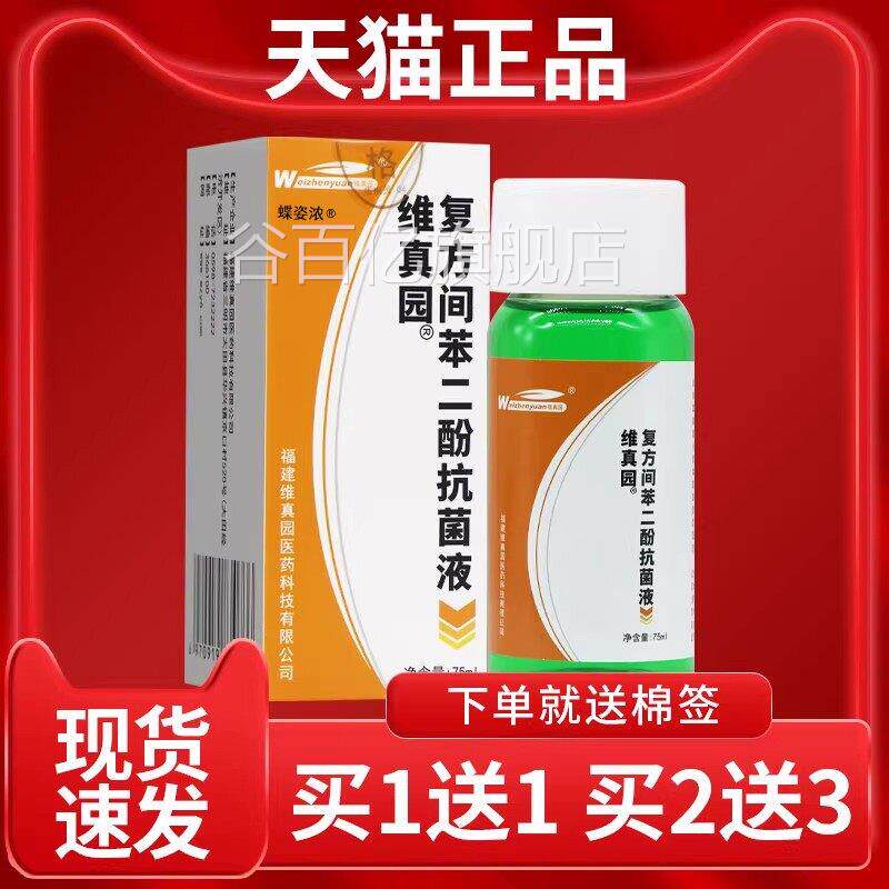 【认准正品】维真园复方间苯二5酚抗菌液复方间苯二酚涂剂洗剂7ml