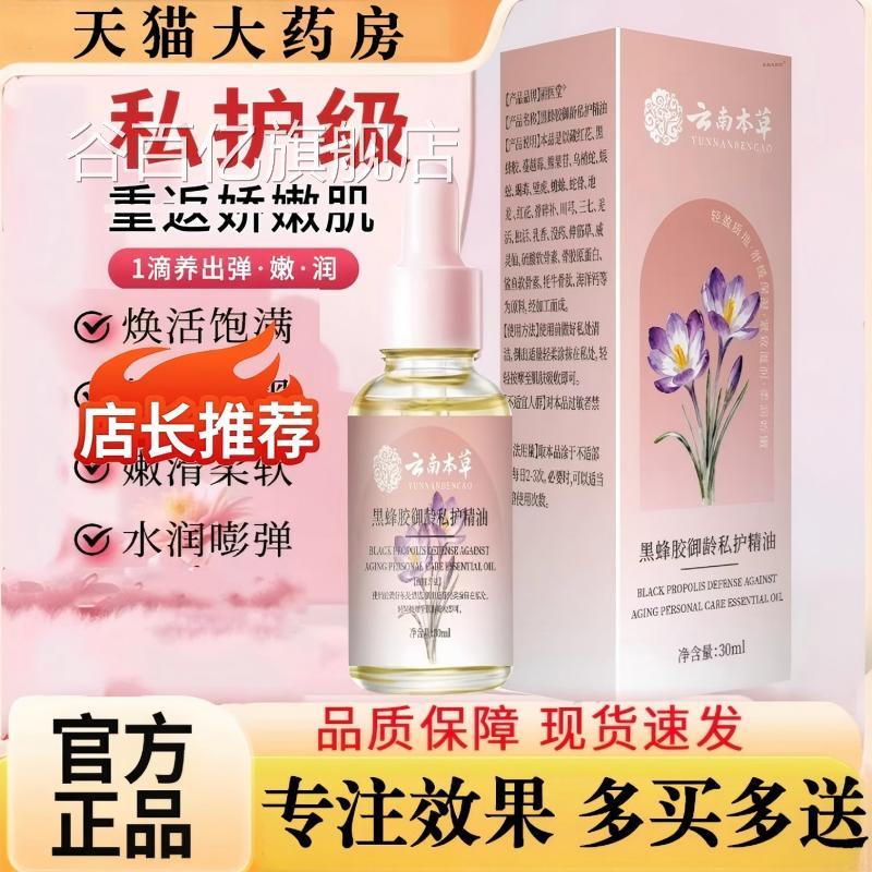 黑蜂胶御龄私护精油云南本草味干涩滋润保湿精异油私处护理女性谷