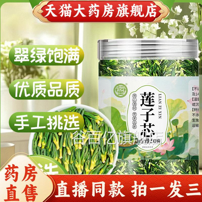 当季新货莲子芯莲子心茶嫩芽官方旗店正品真材实舰料药房直售9az