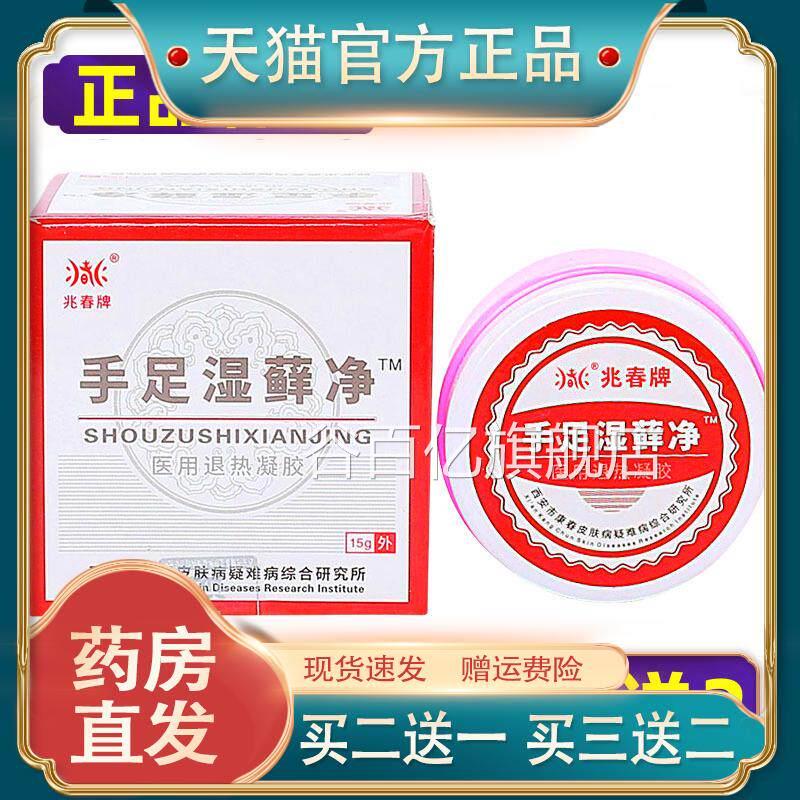 【正品】兆春牌手足湿藓净凝胶原真菌抑菌乳膏软膏买3送1买5送净2