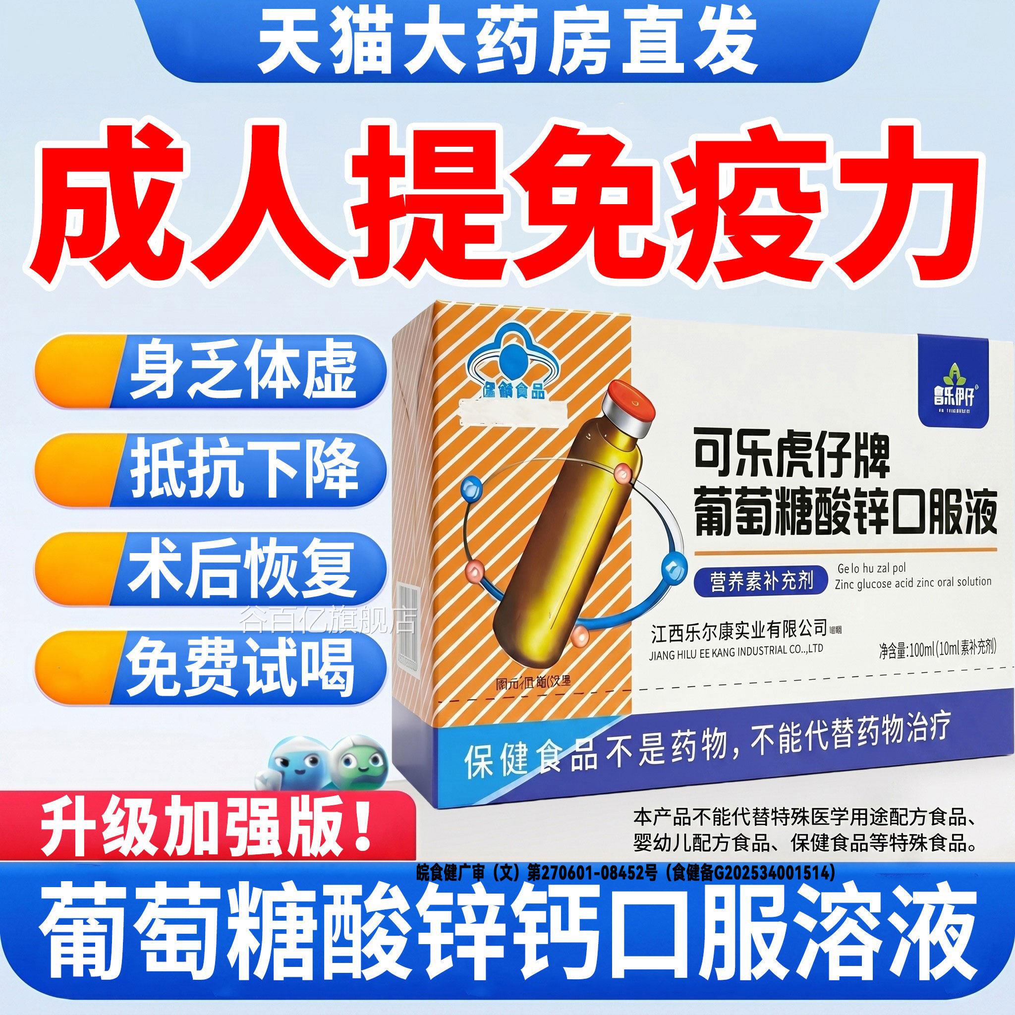 葡萄糖酸锌服液成人提高免疫力补钙铁锌增免疫力口官方旗舰店正品