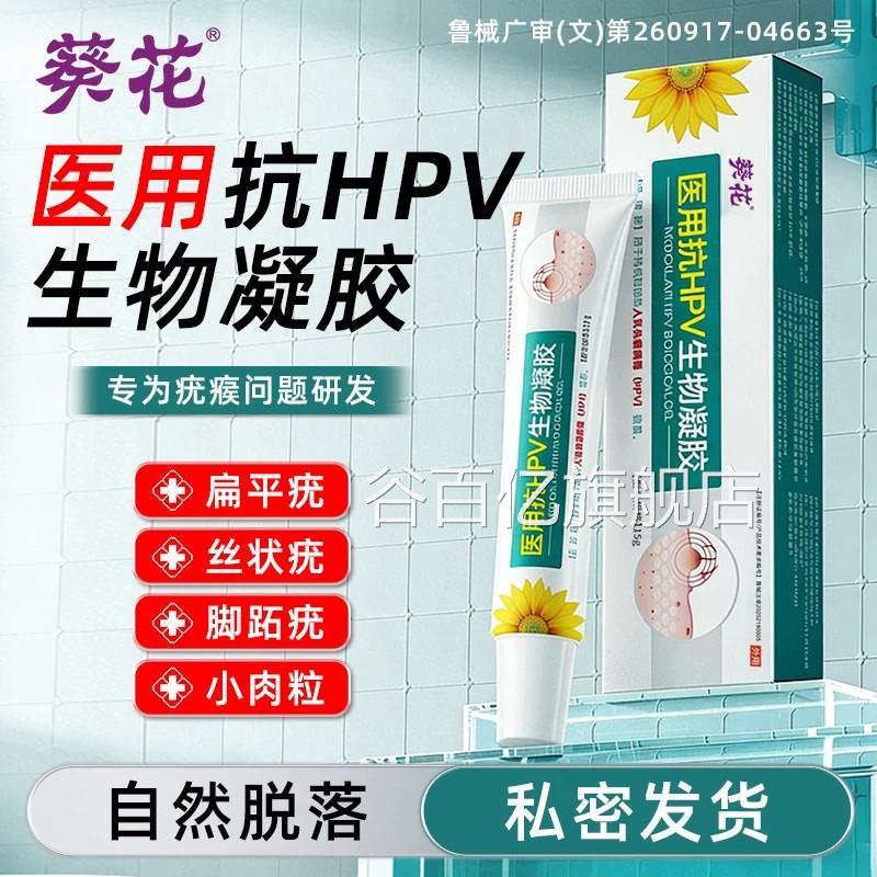 葵花医用抗HPV生物凝胶除女疣型尖锐湿疣扁平尤疙瘩男皮肤疣护理