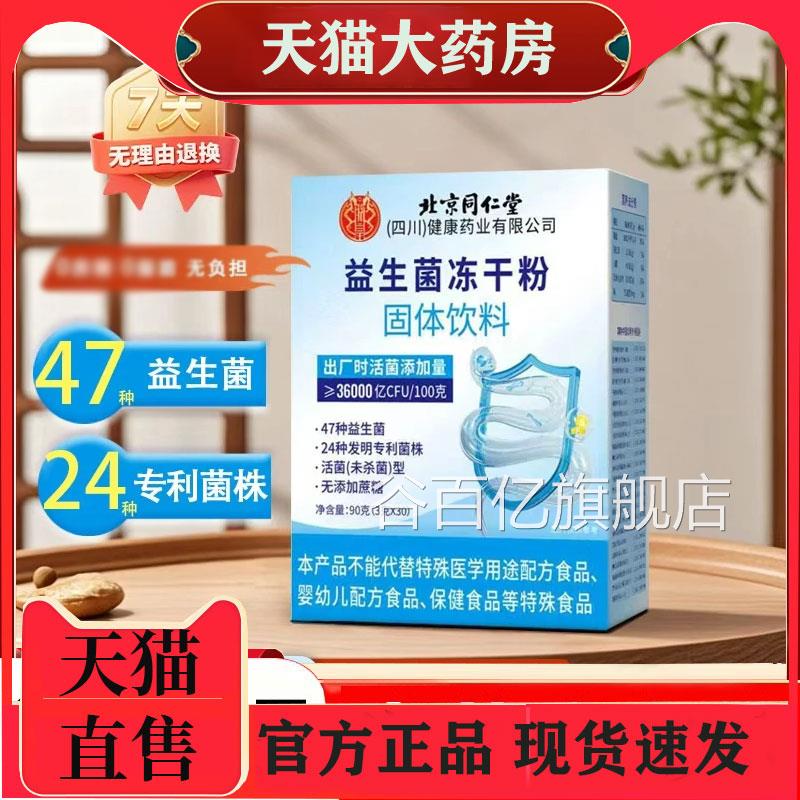 北益京同仁堂益生菌冻干粉复合生元官方旗舰店正品药房直售1pb谷