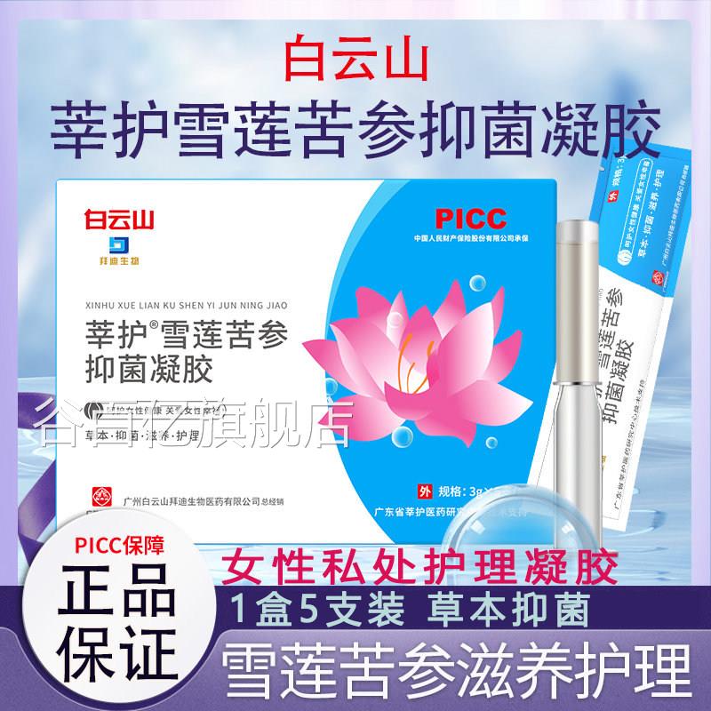白云山妇科抑菌凝胶品正莘护雪莲苦参女性私密处阴道抑菌妇科凝胶