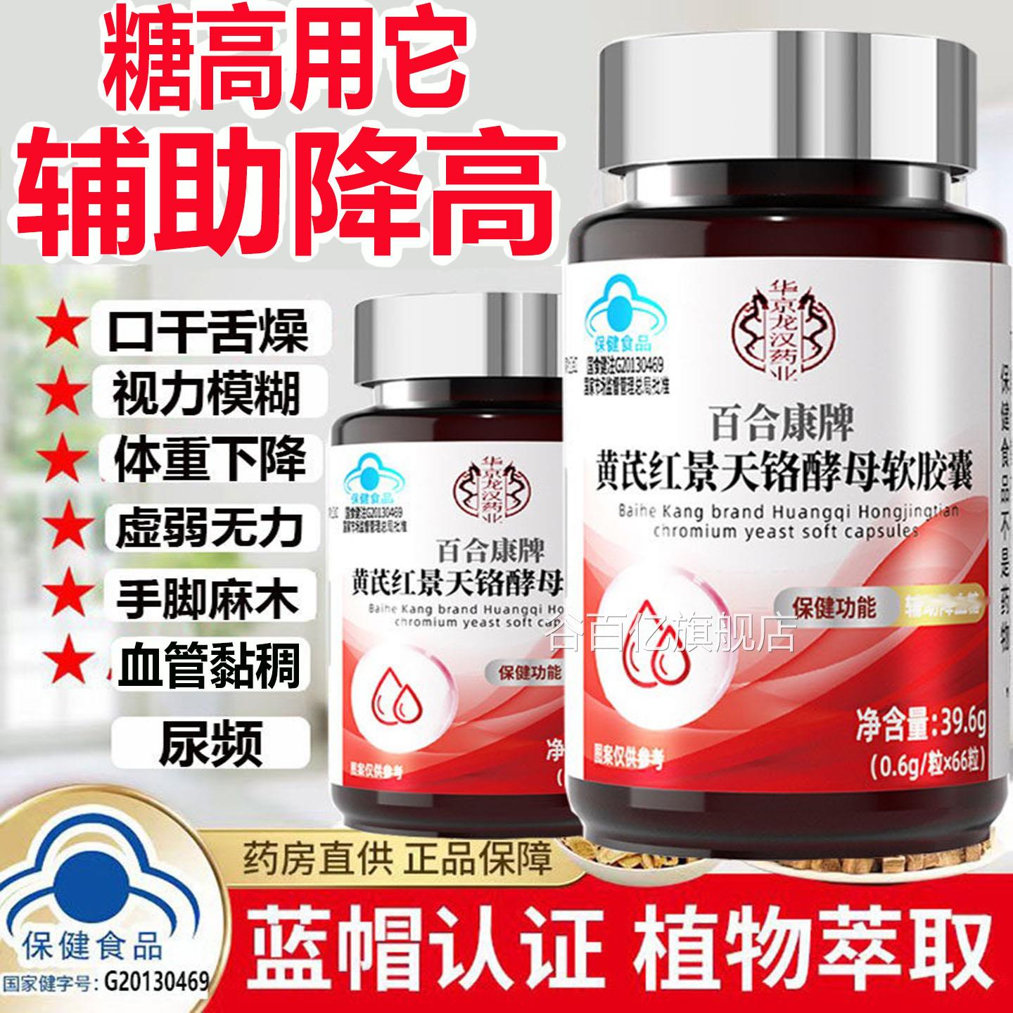 百合康牌黄芪红景天铬酵软胶囊辅助糖高专用降高18号麦伍多百纯中